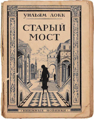 Локк У. Старый мост / Пер. с англ. Э. Выгодской. Л.: Книжные новинки, [1927].
